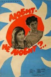 Любит - не любит? (Первое признание) 1963