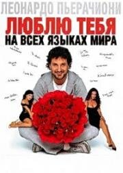 Люблю тебя на всех языках мира (Ti amo in tutte le lingue del mondo) (2005)