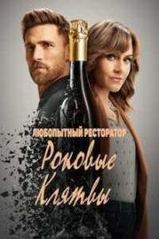 Любопытный ресторатор: Роковые клятвы (Curious Caterer: Fatal Vow) 2023