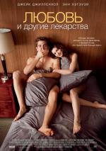 Любовь и другие лекарства (Love and Other Drugs) 2011