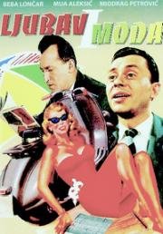 Любовь и мода (Ljubav i moda) 1960