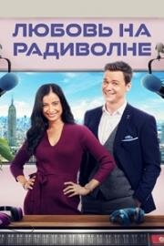 Любовь и радио (Любовь на радиоволне) (2017)