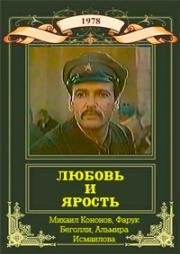 Любовь и ярость (Zestoke godine) 1978