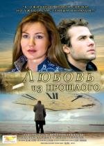 Любовь из прошлого 2011
