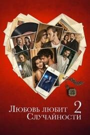 Любовь любит случайности 2 (2020)