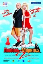 Любовь-морковь 2 2008