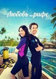 Любовь на рифах (Love on the Reef) 2023