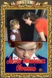 Любовь октябрёнка Овечкина 1981