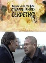Любовь под грифом «Совершенно секретно» 3 2010
