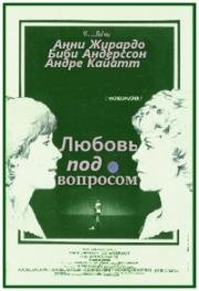 Любовь под вопросом (L'amour en question) 1978