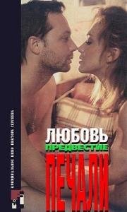 Любовь, предвестие печали... 1994