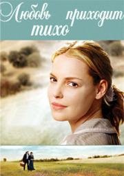 Любовь приходит тихо (Love comes softly) 2003