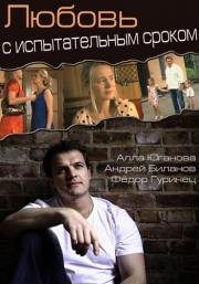 Любовь с испытательным сроком 2013