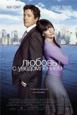 Любовь с уведомлением (Two weeks notice) 2003