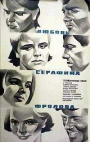 Любовь Серафима Фролова 1968
