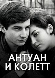 Любовь в двадцать лет: Антуан и Колетт (L'amour à vingt ans: Antoine et Colette (Love at Twenty)) 1962