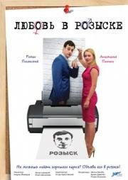 Любовь в розыске / Влюбить и обезвредить 2015