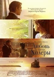 Любовь во время холеры (Love in the Time of Cholera) 2007