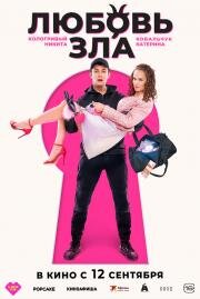 Любовь зла 2024