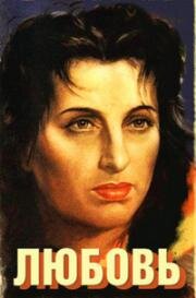 Любовь (L'Amore) 1948