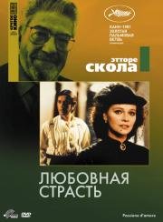 Любовная страсть (Passione D'amore) 1981
