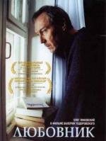 Любовник 2002