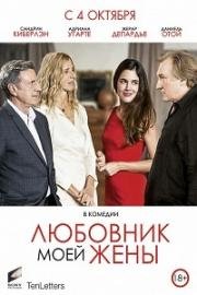 Любовник моей жены (Amoureux de ma femme) 2018
