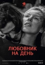 Любовник на день (L'amant d'un jour) 2017