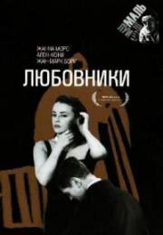 Любовники (Les amants (The Lovers)) 1958