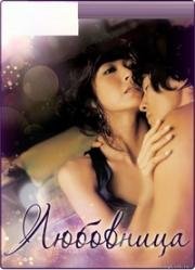 Любовница (Aein (The intimate)) 2005