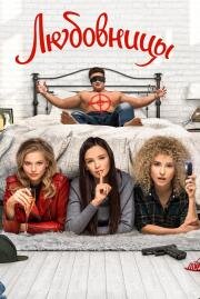 Любовницы 2019