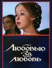 Любовью за любовь 1983