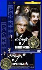 Люди и манекены 1975
