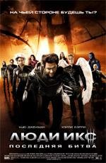 Люди Икс: Последняя битва (X-Men: The Last Stand) (2006)