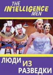 Люди из разведки (The Intelligence Men) 1965
