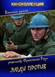 Люди против (Uomini contro) 1970