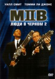 Люди в черном 2 (Men in Black 2) 2002