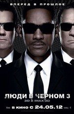 Люди в черном 3 (Men in Black III) 2012