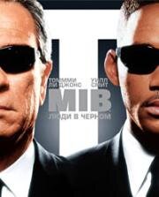 Люди в черном (Men in Black) 1997