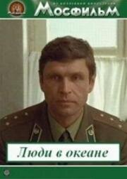 Люди в океане 1980