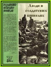 Люди в солдатских шинелях (Inimesed sõdurisinelis) (1968)