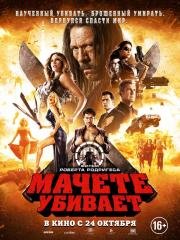 Мачете убивает (Machete Kills) 2013