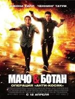 Мачо и ботан (21 Jump Street) (2012)