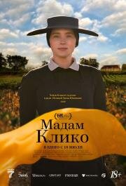 Мадам Клико (Widow Clicquot) 2023