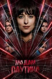 Мадам Паутина (Madame Web) (2024)