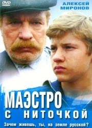 Маэстро с ниточкой 1991