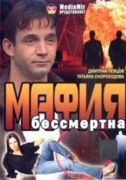 Мафия бессмертна 1993