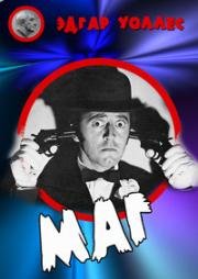 Маг (Der Hexer) 1964