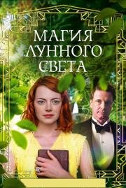Магия лунного света (Magic in the Moonlight) 2014