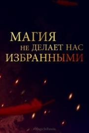 Магия превыше всего (2018)